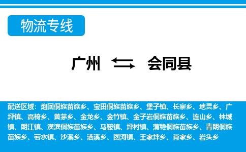 广州到会同县物流公司|广州至会同县货运专线