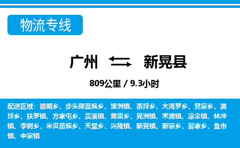 广州到新晃县物流公司|广州至新晃县货运专线
