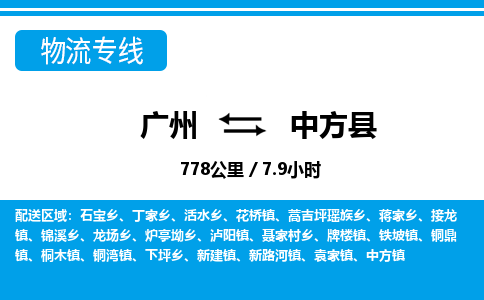 广州到中方县物流公司|广州至中方县货运专线
