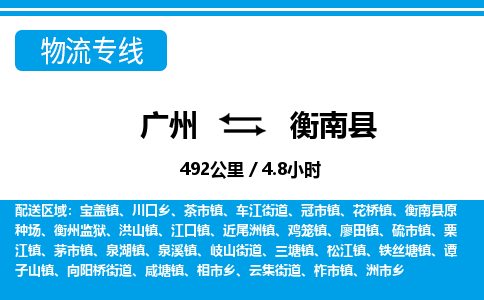 广州到衡南县物流公司|广州至衡南县货运专线