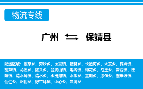 广州到保靖县物流公司|广州至保靖县货运专线