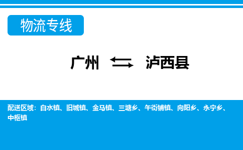 广州到泸溪县物流公司|广州至泸溪县货运专线