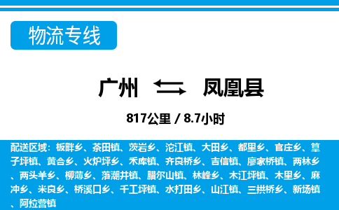 广州到凤凰县物流公司|广州至凤凰县货运专线