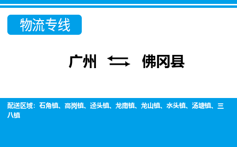 广州到佛冈县物流公司|广州至佛冈县货运专线