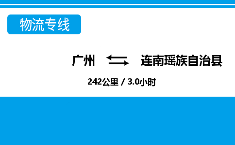 广州到连南县物流公司|广州至连南县货运专线