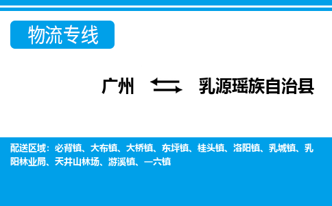广州到乳源县物流公司|广州至乳源县货运专线