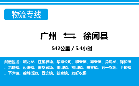 广州到徐闻县物流公司|广州至徐闻县货运专线