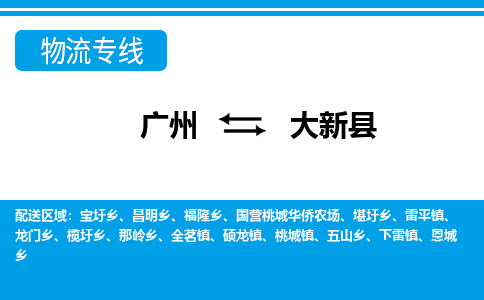 广州到大新县物流公司|广州至大新县货运专线