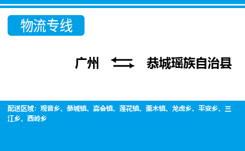 广州到恭城县物流公司|广州至恭城县货运专线