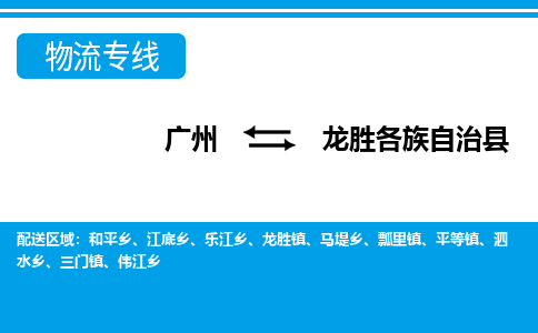 广州到龙胜物流公司|广州至龙胜货运专线