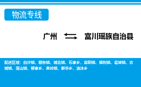 广州到富川县物流公司|广州至富川县货运专线