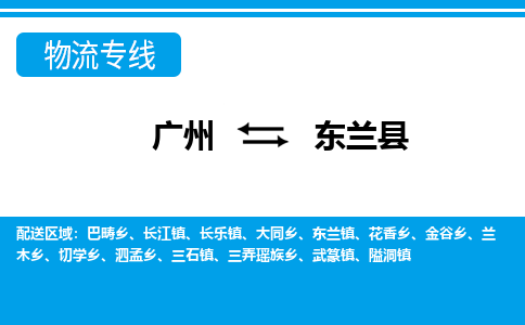 广州到东兰县物流公司|广州至东兰县货运专线