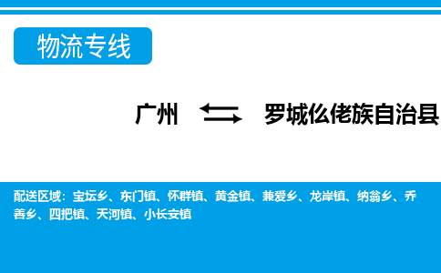 广州到罗城县物流公司|广州至罗城县货运专线