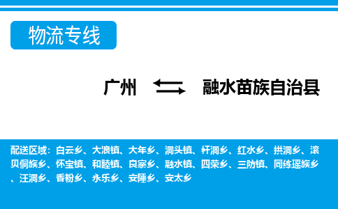 广州到融水县物流公司|广州至融水县货运专线