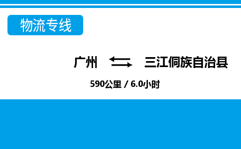 广州到三江县物流公司|广州至三江县货运专线
