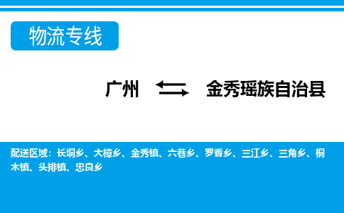 广州到金秀县物流公司|广州至金秀县货运专线