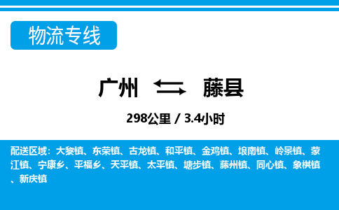广州到藤县物流公司|广州至藤县货运专线
