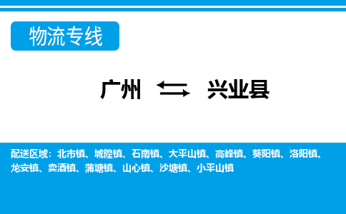 广州到兴业县物流公司|广州至兴业县货运专线
