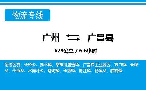 广州到广昌县物流公司|广州至广昌县货运专线