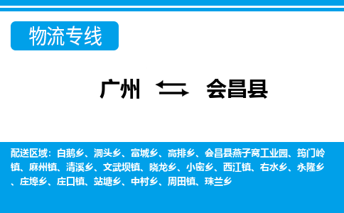 广州到会昌县物流公司|广州至会昌县货运专线