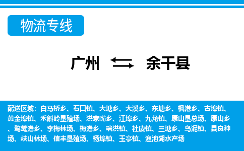 广州到余干县物流公司|广州至余干县货运专线