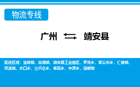 广州到靖安县物流公司|广州至靖安县货运专线