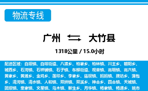 广州到大竹县物流公司|广州至大竹县货运专线
