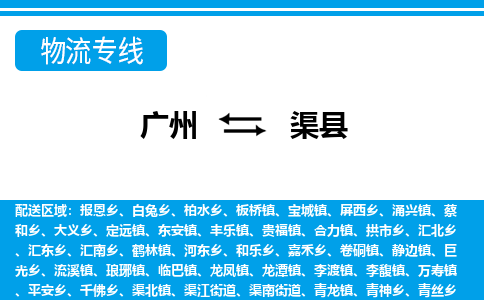 广州到渠县物流公司|广州至渠县货运专线