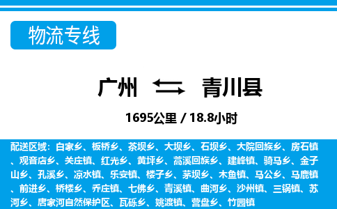 广州到青川县物流公司|广州至青川县货运专线