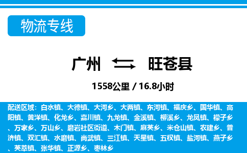 广州到旺苍县物流公司|广州至旺苍县货运专线