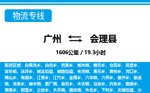 广州到会理县物流公司|广州至会理县货运专线