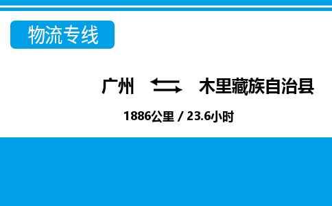 广州到木里县物流公司|广州至木里县货运专线
