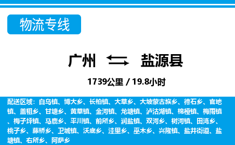 广州到盐源县物流公司|广州至盐源县货运专线