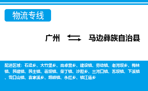 广州到马边县物流公司|广州至马边县货运专线