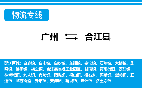 广州到合江县物流公司|广州至合江县货运专线