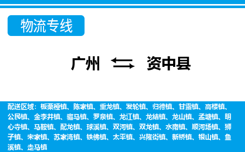 广州到资中县物流公司|广州至资中县货运专线