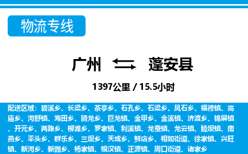 广州到蓬安县物流公司|广州至蓬安县货运专线