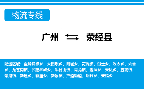 广州到荥经县物流公司|广州至荥经县货运专线