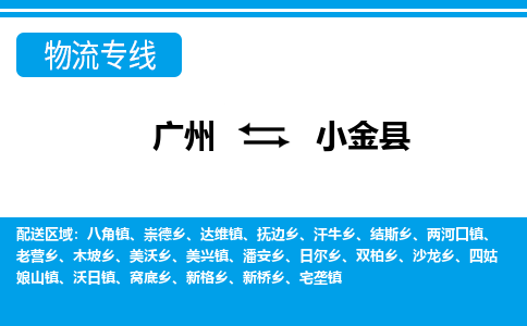 广州到小金县物流公司|广州至小金县货运专线