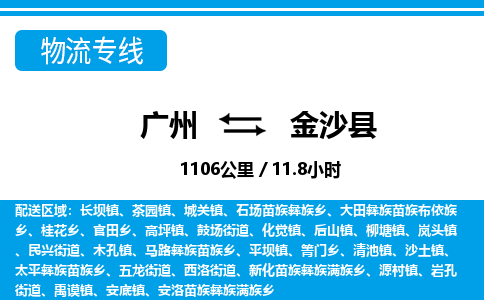 广州到金沙县物流公司|广州至金沙县货运专线