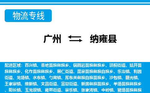 广州到纳雍县物流公司|广州至纳雍县货运专线