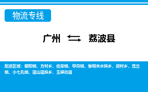广州到荔波县物流公司|广州至荔波县货运专线