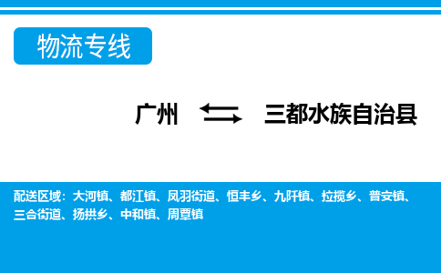 广州到三都县物流公司|广州至三都县货运专线
