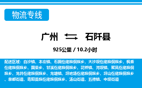 广州到石阡县物流公司|广州至石阡县货运专线