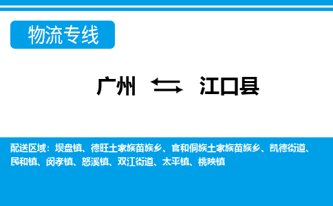 广州到江口县物流公司|广州至江口县货运专线