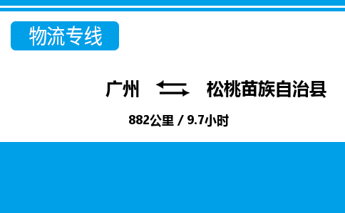 广州到松桃县物流公司|广州至松桃县货运专线