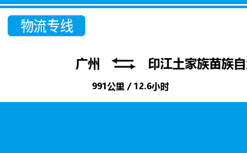 广州到印江县物流公司|广州至印江县货运专线