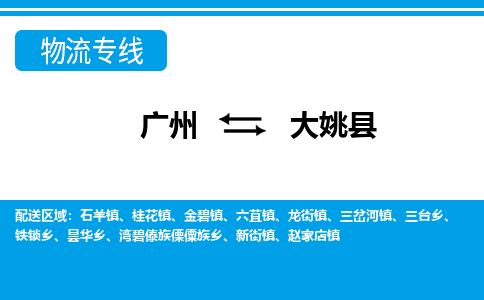 广州到大姚县物流公司|广州至大姚县货运专线