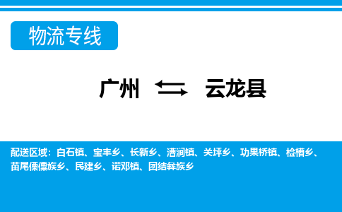 广州到云龙县物流公司|广州至云龙县货运专线