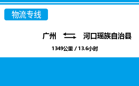 广州到河口县物流公司|广州至河口县货运专线